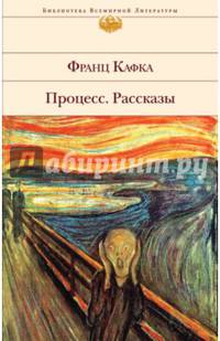 Процесс. Рассказы