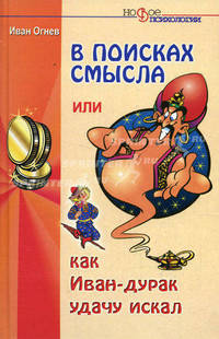 В поисках смысла, или Как Иван-дурак удачу искал - (Новое в психологии)