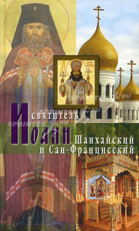Святитель Иоанн Шанхайский и Сан-Францисский. Владыка Иоанн - святитель Русского Зарубежья - 3 изд.