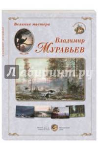 Великие мастера. Владимир Муравьев