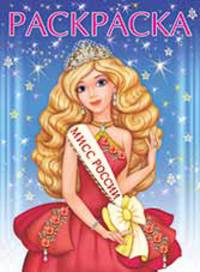 Раскраски для девочек "Мисс России"