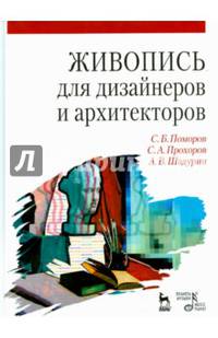 Живопись для дизайнеров и архитекторов. Курс для бакалавров. Учебное пособие. Гриф УМО МО РФ