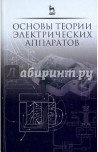 Основы теории электрических аппаратов. Учебник. Гриф УМО вузов России