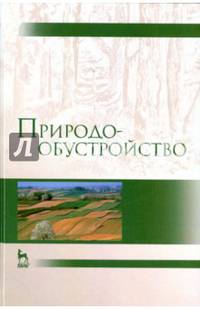 Природообустройство. Учебник. Гриф УМО МО РФ