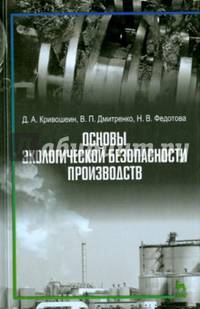 Основы экологической безопасности производств. Учебное пособие. Гриф УМО вузов России