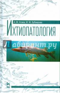Ихтиопатология. Учебное пособие. Гриф УМО вузов России