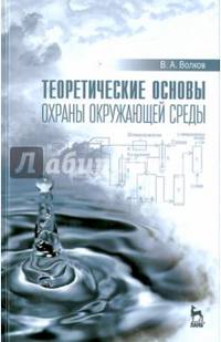 Теоретические основы охраны окружающей среды. Учебное пособие. Гриф УМО МО РФ