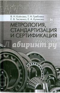 Метрология, стандартизация и сертификация. Практикум. Учебное пособие. Гриф УМО вузов России