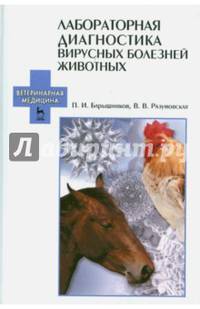 Лабораторная диагностика вирусных болезней животных. Учебное пособие. Гриф Министерства сельского хозяйства