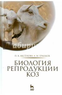 Биология репродукции коз. Монография