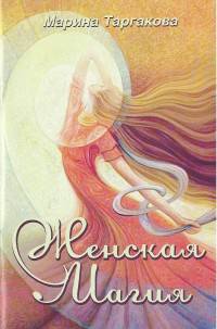 Женская магия