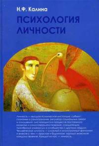 Психология личности: Учебник для ВУЗов. Калина Н.Ф.
