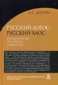 Русский Логос - русский Хаос. Социология русского общества