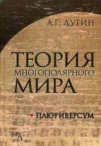 Теория многополярного Мира. Плюриверсум. Учебное пособие для вузов. Гриф УМО по классическому университетскому образованию