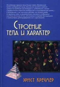 Строение тела и характер. Кречмер Э.