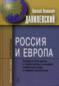 Россия и Европа. Взгляд на культурные и и политические отношения славянского мира к германо-романскому
