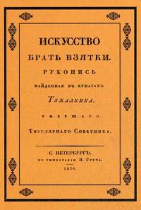 Искусство брать взятки. Рукопись, найденная в бумагах Тяжалкина, умершего титулярного советника (репринтное издание)