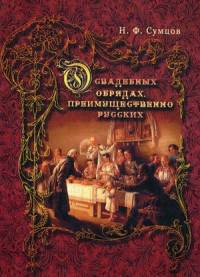 О свадебных обрядах, преимущественно русских. Сумцов Н.Ф.