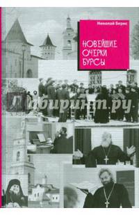 Новейшие очерки бурсы. 2-е изд., доп. Бернс Н.А.