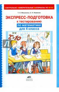 Экспресс-подготовка к тестированию по математике для 4 класса. ФГОС