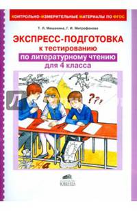 Экспресс-подготовка к тестированию по литературному чтению для 4 класса