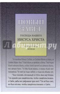 Новый Завет Господа нашего Иисуса Христа в Синодальном переводе, с ударениями