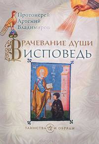 Врачевание души. Исповедь