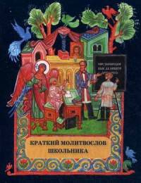 Краткий молитвослов школьника