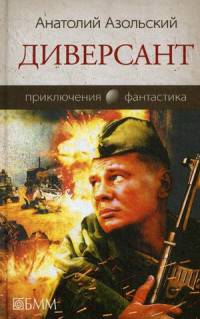 Диверсант/ А. Азольский