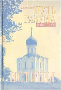 Путь разума в поисках истины (+ DVD-ROM)