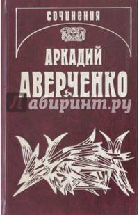Аркадий Аверченко. Собрание сочинений. Том 13. Рассказы циника