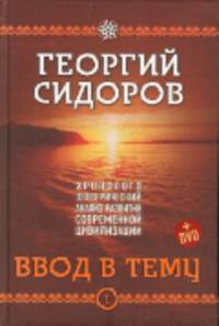 Хронолого-эзотерический анализ развития современной цивилизации. Книга 1. Ввод в тему