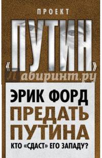 Предать Путина. Кто «сдаст» его Западу?