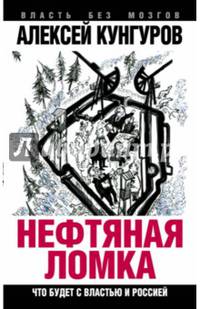 Нефтяная ломка. Что будет с властью и Россией