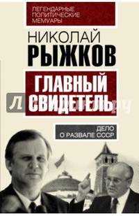 Главный свидетель. Дело о развале СССР