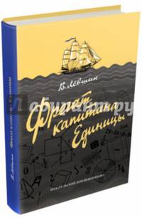 Фрегат капитана Единицы