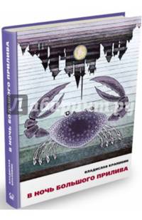 В ночь большого прилива