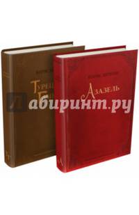 Азазель и Турецкий гамбит. Комплект из 2-х книг