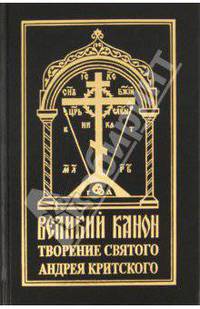 Великий канон: Творение святого преподобного Андрея Критского