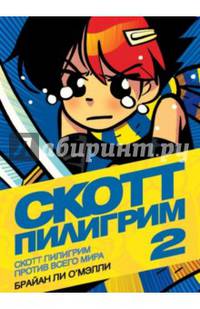 Скотт Пилигрим против всего мира. Книга 2