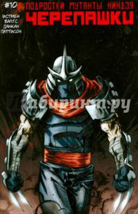 Подростки Мутанты Ниндзя Черепашки. Выпуск 10
