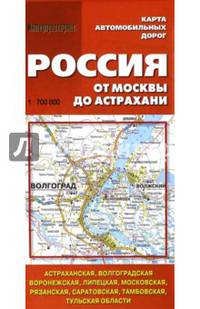 Карта автомобильных дорог. Россия от Москвы до Астрахани
