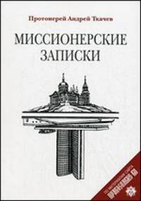 Миссионерские записки. По материалам сайта Православие.ru