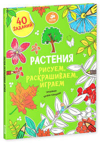 Растения. Рисуем, раскрашиваем, играем