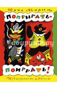 Попрыгать-поиграть!
