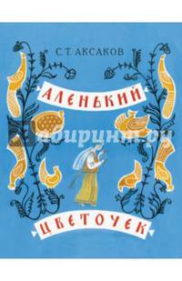 Аленький цветочек. Сказка ключницы Пелагеи