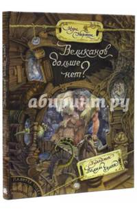 Палитра чудес. Великанов больше нет?