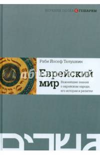 Еврейский мир. Важнейшие знания о еврейском народе, его истории и религии