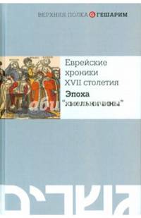 Еврейские хроники XVII столетия. Эпоха "хмельничины"