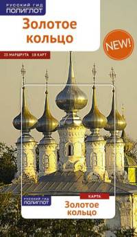 Золотое кольцо. Путеводитель с мини-разговорником (+ карта)